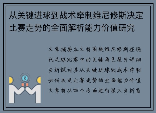 从关键进球到战术牵制维尼修斯决定比赛走势的全面解析能力价值研究