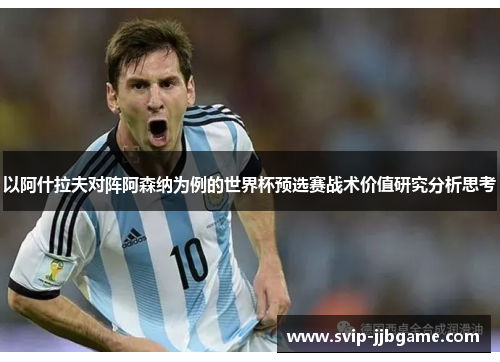 以阿什拉夫对阵阿森纳为例的世界杯预选赛战术价值研究分析思考