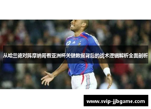 从哈兰德对阵摩纳哥看亚洲杯关键数据背后的战术逻辑解析全面剖析