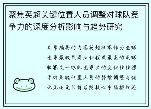 聚焦英超关键位置人员调整对球队竞争力的深度分析影响与趋势研究