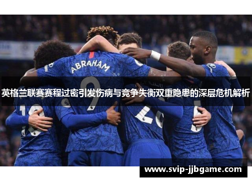 英格兰联赛赛程过密引发伤病与竞争失衡双重隐患的深层危机解析