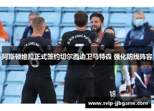 阿斯顿维拉正式签约切尔西边卫马特森 强化防线阵容