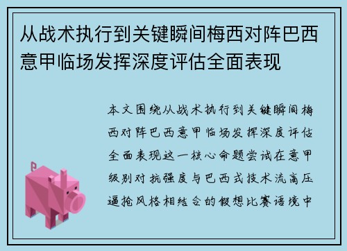 从战术执行到关键瞬间梅西对阵巴西意甲临场发挥深度评估全面表现