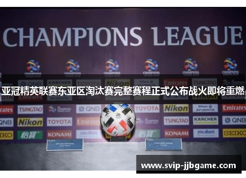 亚冠精英联赛东亚区淘汰赛完整赛程正式公布战火即将重燃