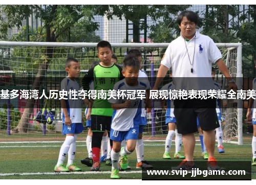 基多海湾人历史性夺得南美杯冠军 展现惊艳表现荣耀全南美