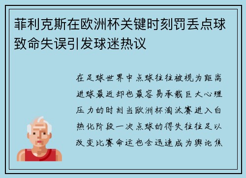 菲利克斯在欧洲杯关键时刻罚丢点球致命失误引发球迷热议