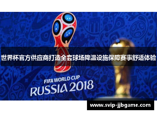 世界杯官方供应商打造全套球场降温设施保障赛事舒适体验