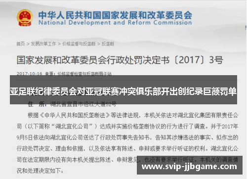 亚足联纪律委员会对亚冠联赛冲突俱乐部开出创纪录巨额罚单
