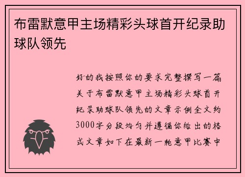 布雷默意甲主场精彩头球首开纪录助球队领先