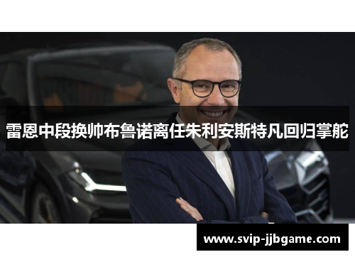 雷恩中段换帅布鲁诺离任朱利安斯特凡回归掌舵