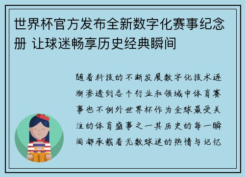 世界杯官方发布全新数字化赛事纪念册 让球迷畅享历史经典瞬间