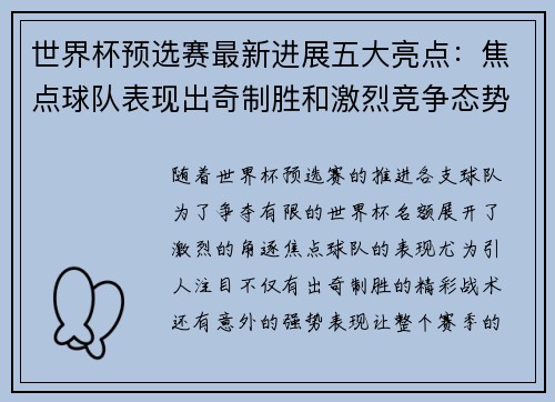 世界杯预选赛最新进展五大亮点：焦点球队表现出奇制胜和激烈竞争态势
