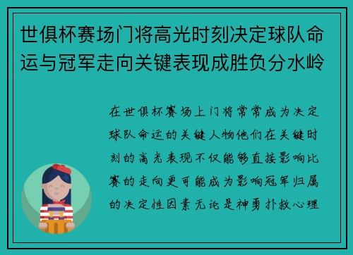世俱杯赛场门将高光时刻决定球队命运与冠军走向关键表现成胜负分水岭