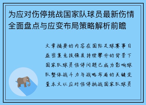 为应对伤停挑战国家队球员最新伤情全面盘点与应变布局策略解析前瞻