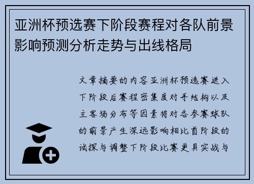 亚洲杯预选赛下阶段赛程对各队前景影响预测分析走势与出线格局