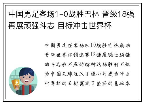 中国男足客场1-0战胜巴林 晋级18强再展顽强斗志 目标冲击世界杯