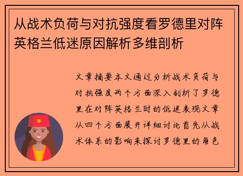 从战术负荷与对抗强度看罗德里对阵英格兰低迷原因解析多维剖析
