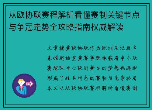 从欧协联赛程解析看懂赛制关键节点与争冠走势全攻略指南权威解读