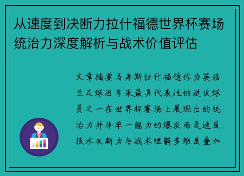 从速度到决断力拉什福德世界杯赛场统治力深度解析与战术价值评估