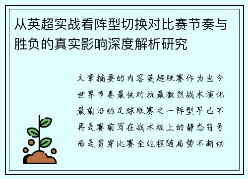 从英超实战看阵型切换对比赛节奏与胜负的真实影响深度解析研究