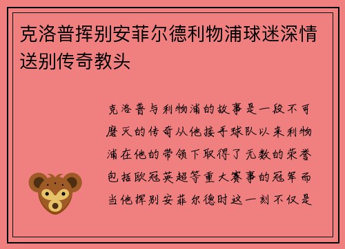 克洛普挥别安菲尔德利物浦球迷深情送别传奇教头