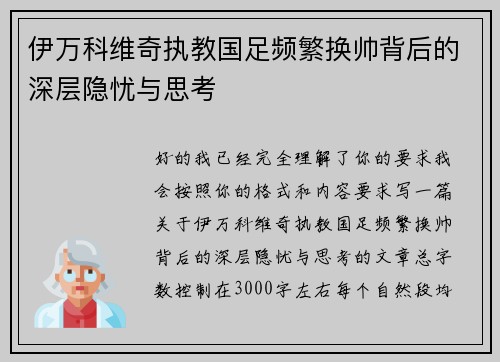 伊万科维奇执教国足频繁换帅背后的深层隐忧与思考