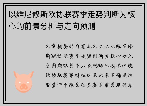 以维尼修斯欧协联赛季走势判断为核心的前景分析与走向预测