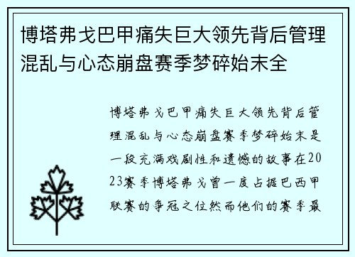 博塔弗戈巴甲痛失巨大领先背后管理混乱与心态崩盘赛季梦碎始末全