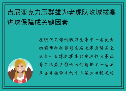 吉尼亚克力压群雄为老虎队攻城拔寨进球保障成关键因素