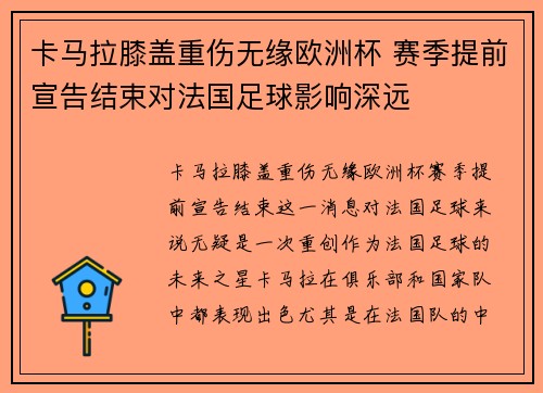 卡马拉膝盖重伤无缘欧洲杯 赛季提前宣告结束对法国足球影响深远