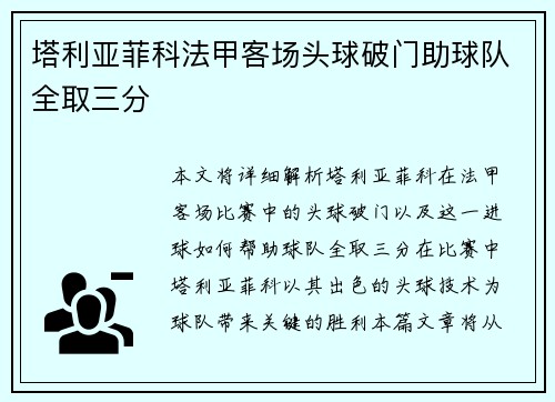 塔利亚菲科法甲客场头球破门助球队全取三分