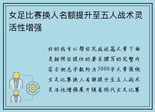 女足比赛换人名额提升至五人战术灵活性增强