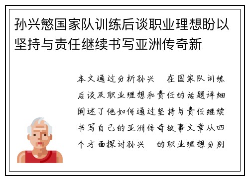 孙兴慜国家队训练后谈职业理想盼以坚持与责任继续书写亚洲传奇新
