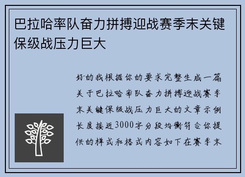 巴拉哈率队奋力拼搏迎战赛季末关键保级战压力巨大