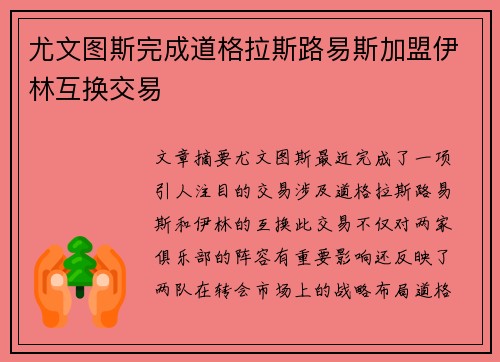 尤文图斯完成道格拉斯路易斯加盟伊林互换交易