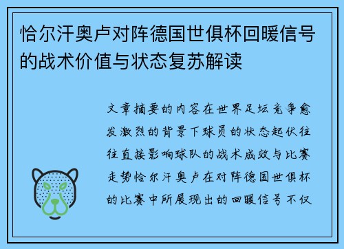 恰尔汗奥卢对阵德国世俱杯回暖信号的战术价值与状态复苏解读