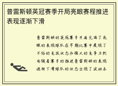 普雷斯顿英冠赛季开局亮眼赛程推进表现逐渐下滑