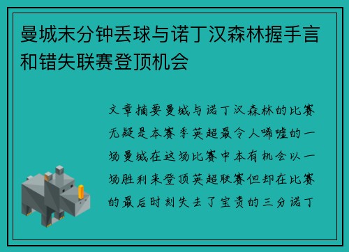 曼城末分钟丢球与诺丁汉森林握手言和错失联赛登顶机会