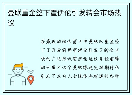 曼联重金签下霍伊伦引发转会市场热议