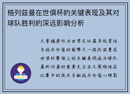 格列兹曼在世俱杯的关键表现及其对球队胜利的深远影响分析