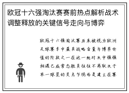 欧冠十六强淘汰赛赛前热点解析战术调整释放的关键信号走向与博弈