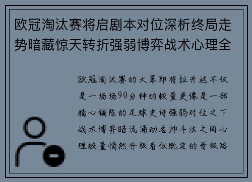 欧冠淘汰赛将启剧本对位深析终局走势暗藏惊天转折强弱博弈战术心理全景