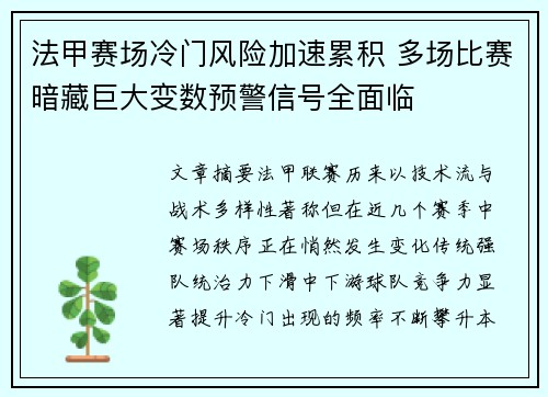 法甲赛场冷门风险加速累积 多场比赛暗藏巨大变数预警信号全面临