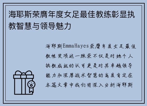 海耶斯荣膺年度女足最佳教练彰显执教智慧与领导魅力