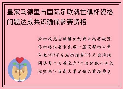 皇家马德里与国际足联就世俱杯资格问题达成共识确保参赛资格
