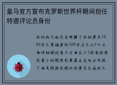 皇马官方宣布克罗斯世界杯期间担任特邀评论员身份