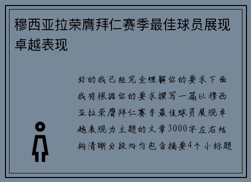 穆西亚拉荣膺拜仁赛季最佳球员展现卓越表现
