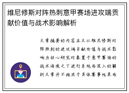 维尼修斯对阵热刺意甲赛场进攻端贡献价值与战术影响解析