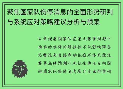 聚焦国家队伤停消息的全面形势研判与系统应对策略建议分析与预案