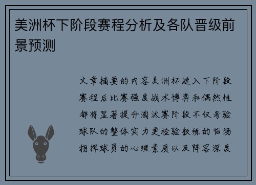 美洲杯下阶段赛程分析及各队晋级前景预测